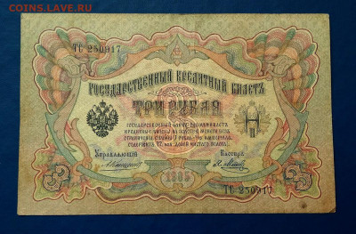 3 рубля 1905 г. Коншин-Метц до 26.08 в 22.00 - 1