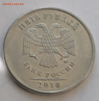 5 рублей 2010 ммд - Снимок 3