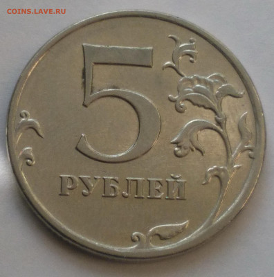 5 рублей 2010 ммд - Снимок 1