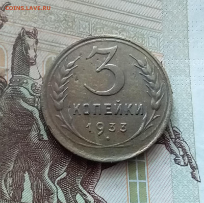 3 копейки 1933. До 26.08.24 в 22.00 - 20240822_180202