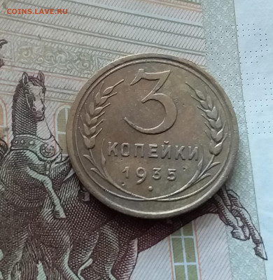 3 копейки 1935. До 26.08.24 в 22.00 - 20240822_180538