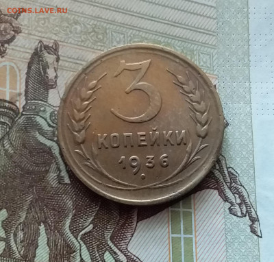 3 копейки 1936. До 26.08.24 в 22.00 - 20240822_180759