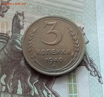 3 копейки 1940. До 26.08.24 в 22.00 - 20240822_181223