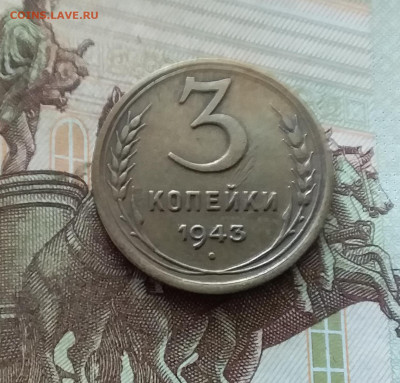 3 копейки 1943. До 26.08.24 в 22.00 - 20240822_181433
