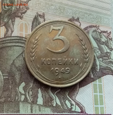 3 копейки 1949. До 26.08.24 в 22.00 - 20240822_182526