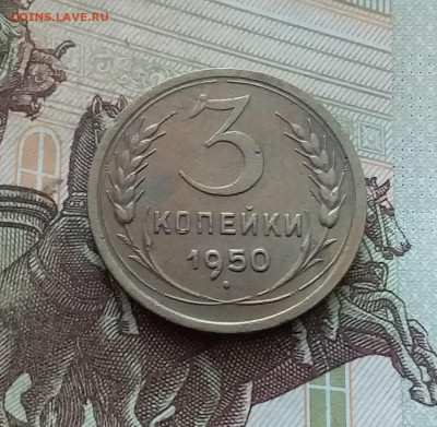 3 копейки 1950. До 26.08.24 в 22.00 - 20240822_182755