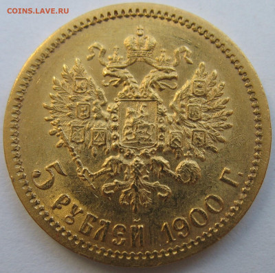 5 рублей 1900 г. UNC До 25.08.24 - IMG_2387.JPG