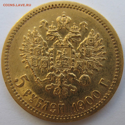 5 рублей 1900 г. UNC До 25.08.24 - IMG_2386.JPG