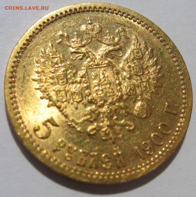 5 рублей 1900 г. UNC До 25.08.24 - IMG_2500.JPG