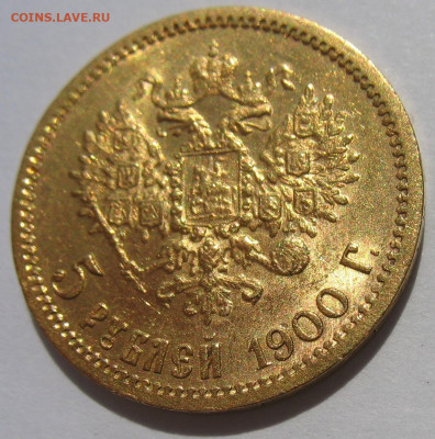 5 рублей 1900 г. UNC До 25.08.24 - IMG_2499.JPG
