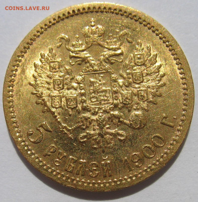 5 рублей 1900 г. UNC До 25.08.24 - IMG_2498.JPG