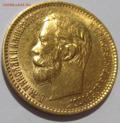 5 рублей 1900 г. UNC До 25.08.24 - IMG_2495.JPG