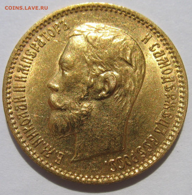 5 рублей 1900 г. UNC До 25.08.24 - IMG_2493.JPG