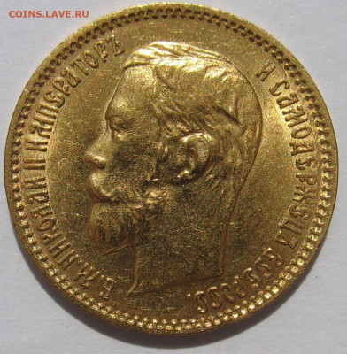 5 рублей 1900 г. UNC До 25.08.24 - IMG_2492.JPG