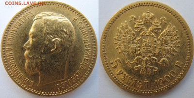 5 рублей 1900 г. UNC До 25.08.24 - 5 р 1900-2.JPG