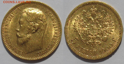 5 рублей 1900 г. UNC До 25.08.24 - 5 р 1900.JPG