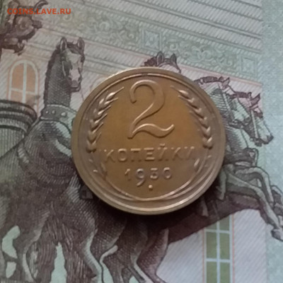 2 копейки 1930. До 26.08.24 в 22.00 - 20240822_194157