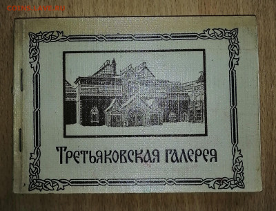 Почтовые карточки Третьяковская галерея до 27.08. - IMG_20240822_134708