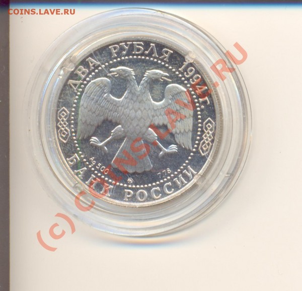 2 рубля 1994 г. Серебро. Ушаков - ScanУшаков2.JPG