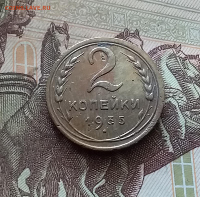 2 копейки 1935. До 26.08.24 в 22.00 - 20240822_194424