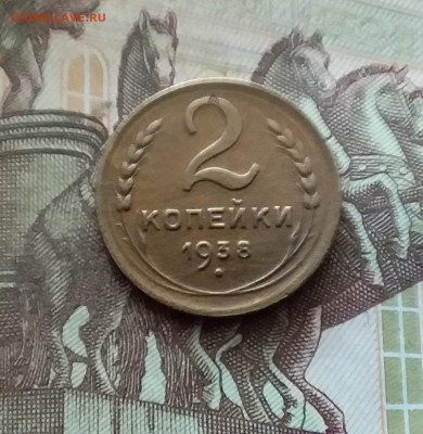 2 копейки 1938. До 26.08.24 в 22.00 - 20240822_194746