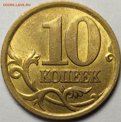 10 копеек 2003 СП 2.2 Редкая Яркий штемпельный блеск - IMG-20240822-WA0006