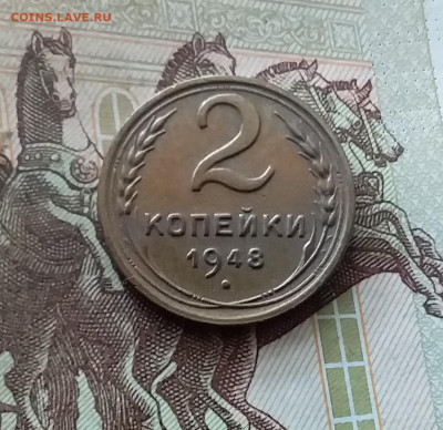 2 копейки 1948. До 26.08.24 в 22.00 - 20240822_195251