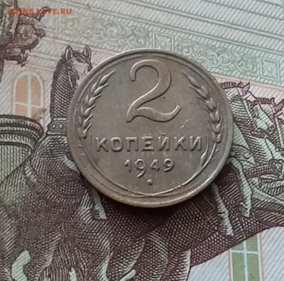 2 копейки 1949. До 26.08.24 в 22.00 - 20240822_195525
