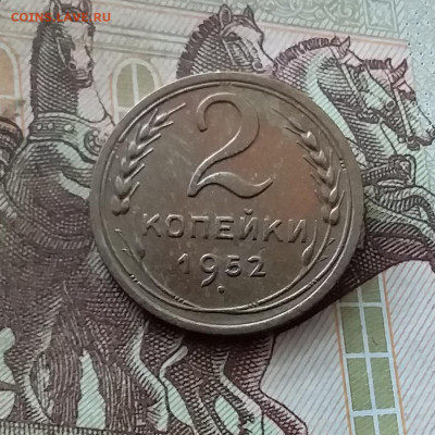 2 копейки 1952. До 26.08.24 в 22.00 - 20240822_200043