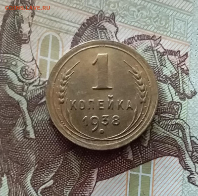 1 копейка 1938. До 26.08.24 в 22.00 - 20240822_202118