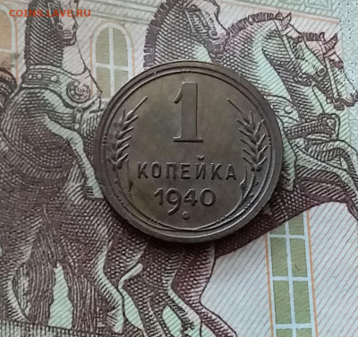 1 копейка 1940. До 26.08.24 в 22.00 - 20240822_202333