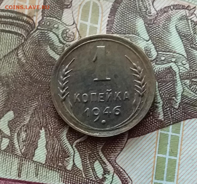 1 копейка 1946. До 26.08.24 в 22.00 - 20240822_202539