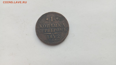 1 копейка 1842г. спм. До 26,08.24г - IMG_20240822_180714
