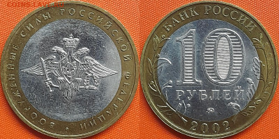 10 руб. 2002 г. ММД, «Вооруженные силы»  до 22:00, 28.08.24 - 2002-ВС РФ