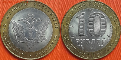 10 руб. 2002 г. СПМД, «МинЮст РФ»  до 22:00, 28.08.24 - 2002-МинЮст