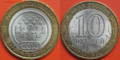 10 руб. 2010 г. «Перепись населения» (1) до 22:00, 28.08.24 - 2010-Перепись-1