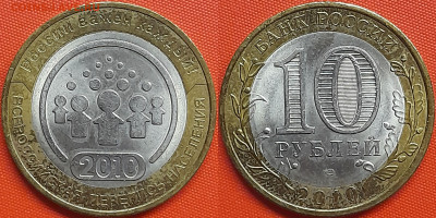 10 руб. 2010 г. «Перепись населения» (2) до 22:00, 28.08.24 - 2010-Перепись-2