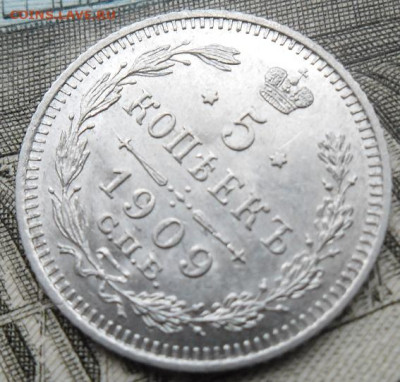 5 копеек 1909 года до 25.08.24 - 5 к 1909 3