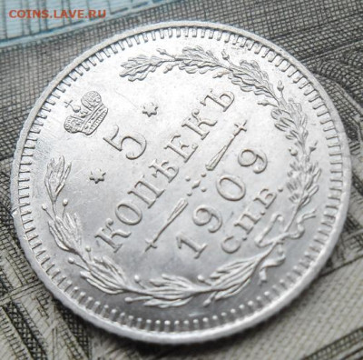 5 копеек 1909 года до 25.08.24 - 5 к 1909 2