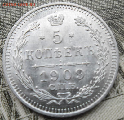 5 копеек 1909 года до 25.08.24 - 5 к 1909 1