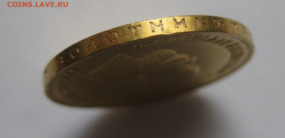 10 рублей 1909 ЭБ - IMG_7492.JPG
