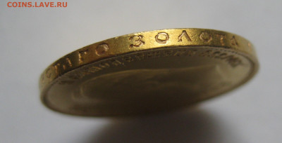 10 рублей 1909 ЭБ - IMG_7488.JPG