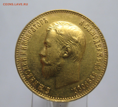 10 рублей 1909 ЭБ - IMG_7479.JPG