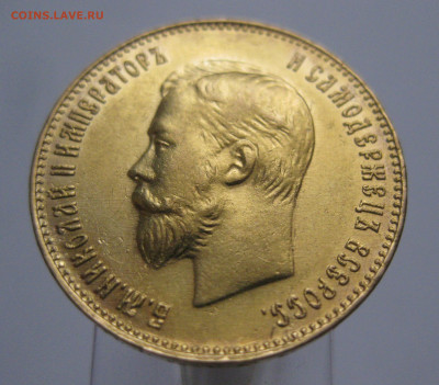 10 рублей 1909 ЭБ - IMG_7478.JPG