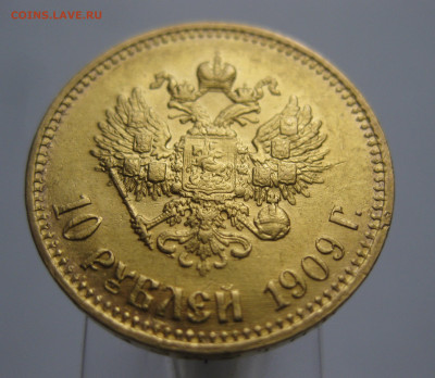 10 рублей 1909 ЭБ - IMG_7476.JPG