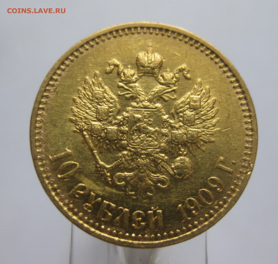 10 рублей 1909 ЭБ - IMG_7475.JPG