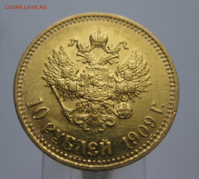 10 рублей 1909 ЭБ - IMG_7474.JPG