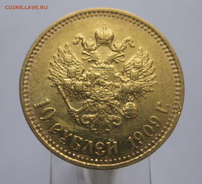 10 рублей 1909 ЭБ - IMG_7473.JPG