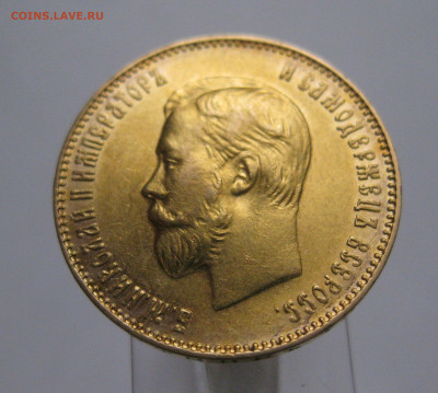 10 рублей 1911 ЭБ - IMG_7524.JPG