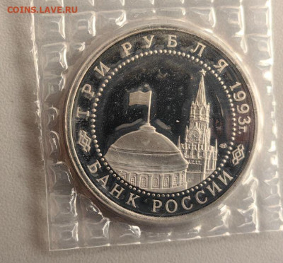 3 рубля 1993 Курская дуга. Пруф запайка, до 29.08 - О Дуга-2